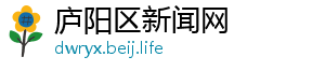 快递员电话号码-庐阳区新闻网